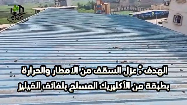 عزل السقف المعدني بالأكريليك المسلح – المدرسة الإعدادية المهنية بشطا 8