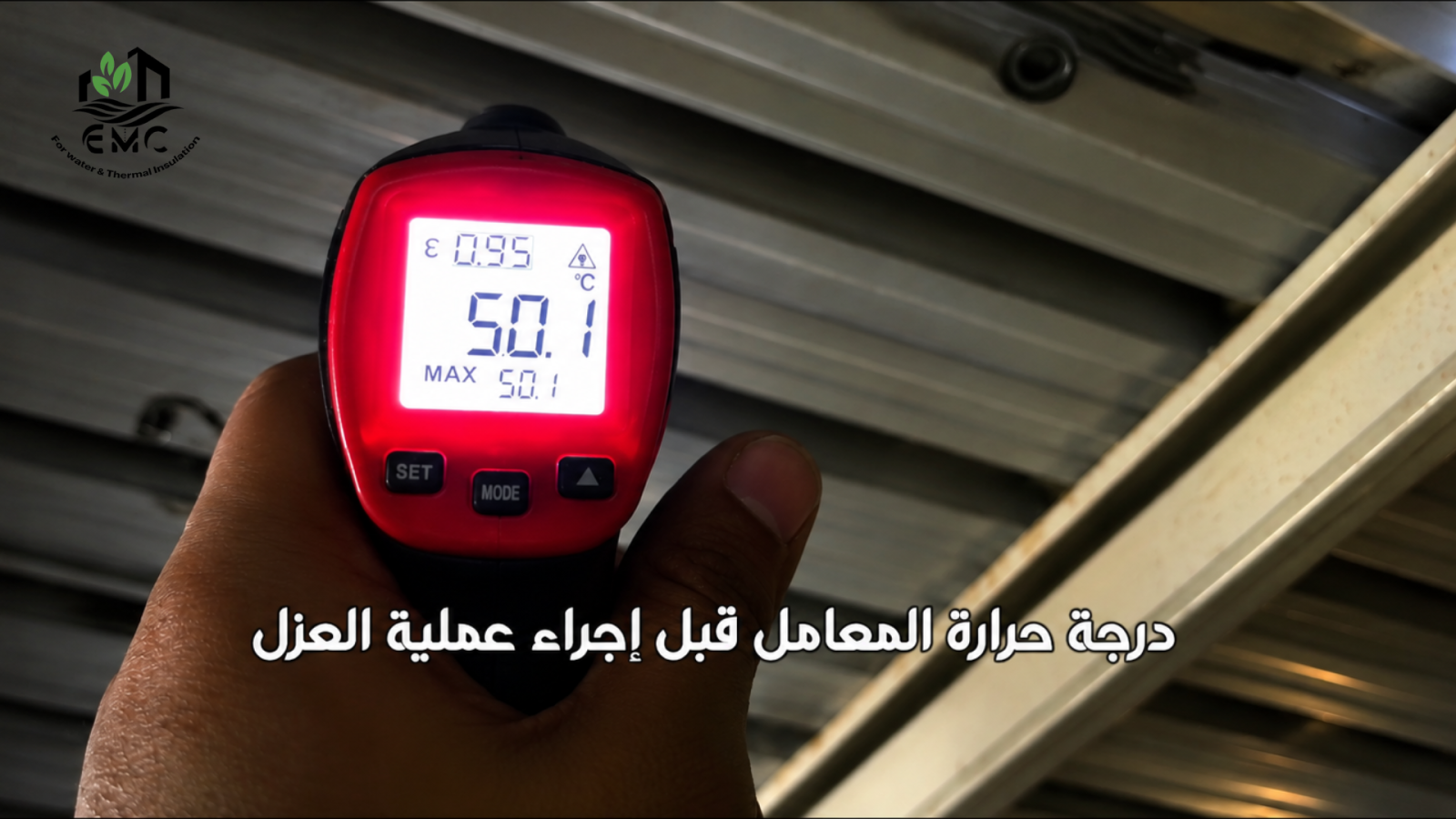مشروع العزل الحراري والمائي للسطح المعدني – معمل تفريخ عياد 10