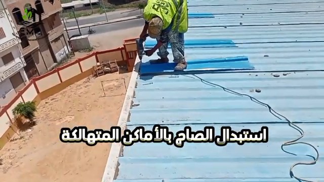 عزل السقف المعدني بالأكريليك المسلح – المدرسة الإعدادية المهنية بشطا 6