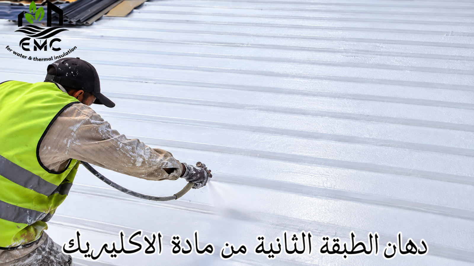 مشروع عزل وتأهيل السطح المعدني – مصنع الصياد للتريكو 20