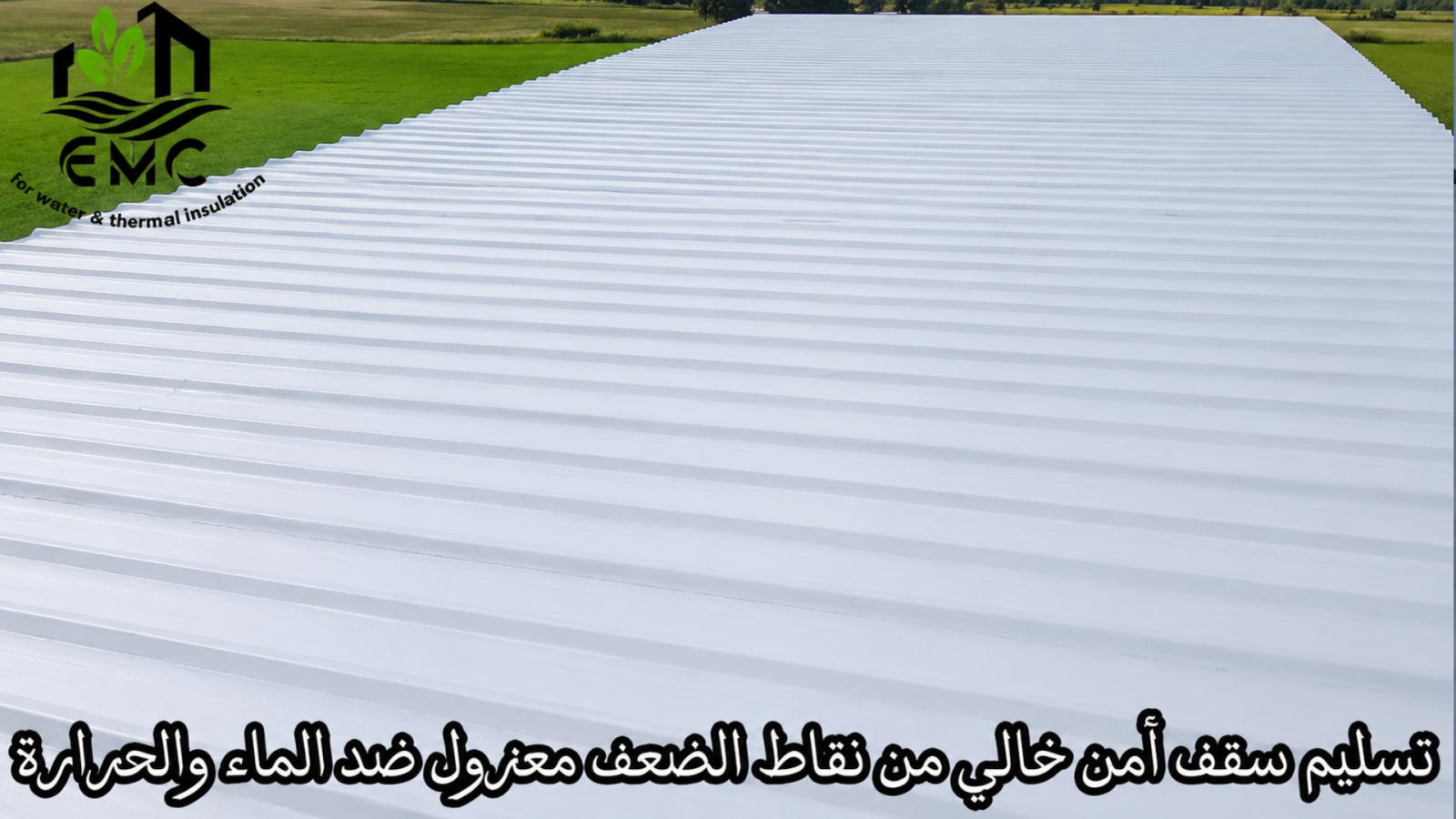 إعادة تأهيل وعزل السقف المعدني – مدرسة الخياطة 18