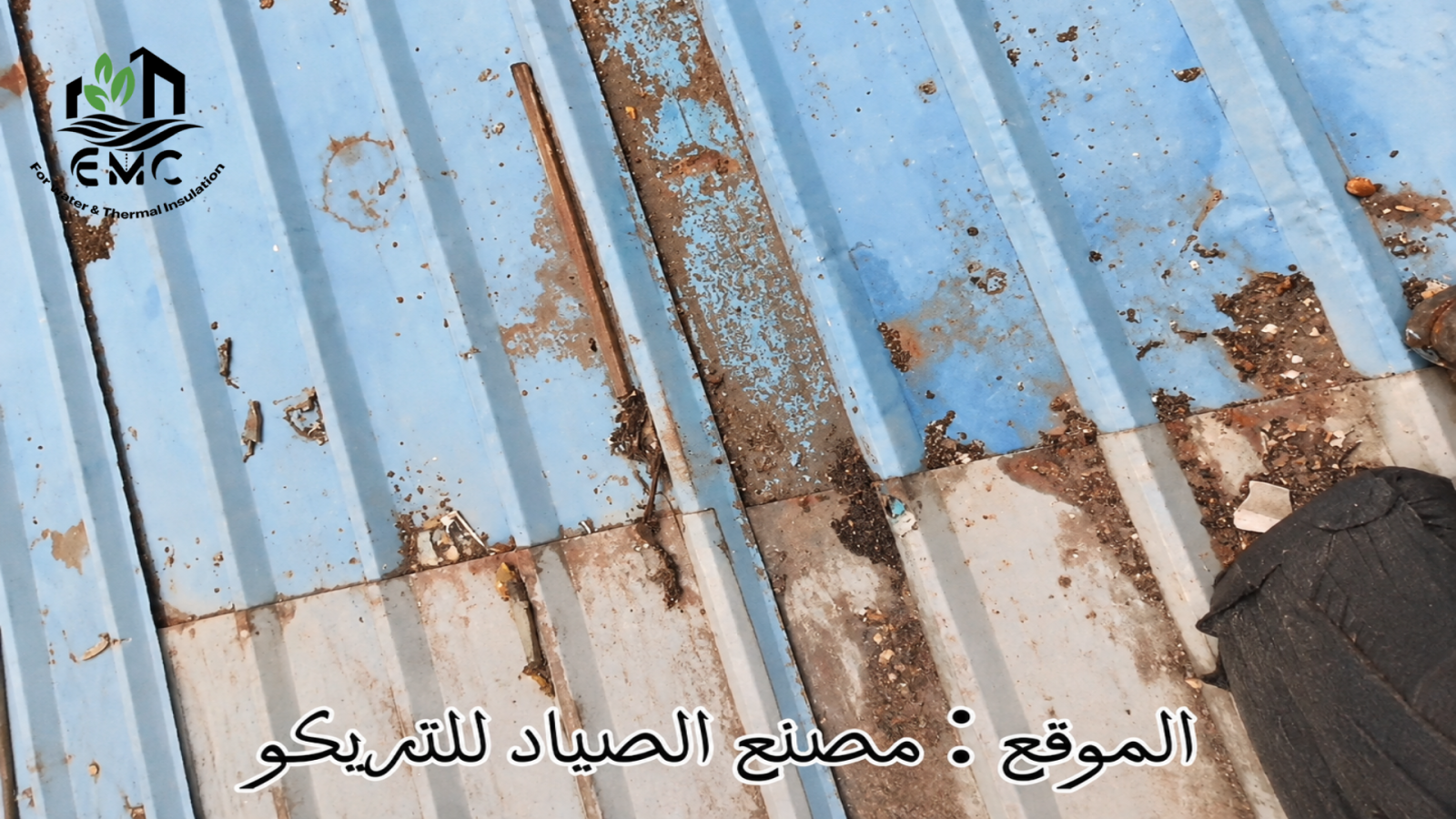 مشروع عزل وتأهيل السطح المعدني – مصنع الصياد للتريكو 3